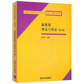 优化理论与算法(第2版清华大学公共课教材)/数学系列 大中专理科计算机 编者:陈宝林|责编:刘颖//王海燕 新华正版