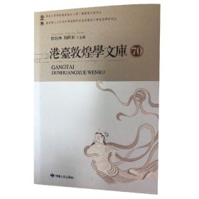 港台敦煌学文库(70-100共31册) 文物考古 编者:郑炳林//郑阿财|责编:马强//李青立 新华正版