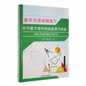 数学方视角下中学数学课程的创新探索 高中政史地单元测试 严亮，檀小华