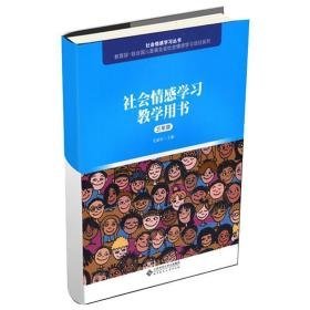 社会情感学用书 3年级 教学方法及理论 作者