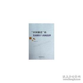 “中国制造”的发展路径与战略选择 财政金融 范黎波