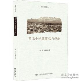 东亚小城镇建设与规划 经济理论、法规 张立,白郁欣 新华正版