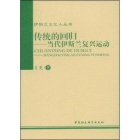 传统的回归:当代复兴运动 宗教 肖宪