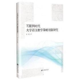 互联网时代大学语文策略创新研究 大中专文科语言文字 邓钗