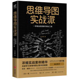 思维导图实战派 心理学 汪志鹏 新华正版