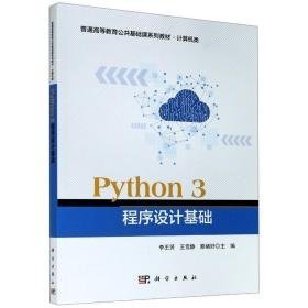 python 3 程序设计基础 大中专理科科技综合 作者