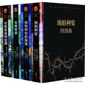 读客全球小说文库(全4册) 外国科幻,侦探小说 (美)丹·西蒙斯(dan,simmons)