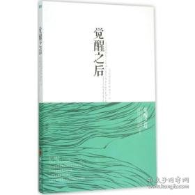 觉醒之后 心理学 (美)阿迪亚香提