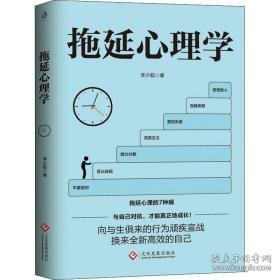 拖延心理学 心理学 李少聪