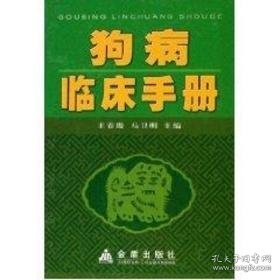 病临床手册(精) 兽医 王春璈，马卫明 主编