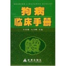 病临床手册(精) 兽医 王春璈，马卫明 主编