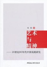 艺术与精神:20世纪80年代中国戏剧研究 文艺其他 张荔