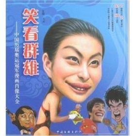 笑看群雄:中国历届奥运漫画肖像大全 成功学 吴杰主编