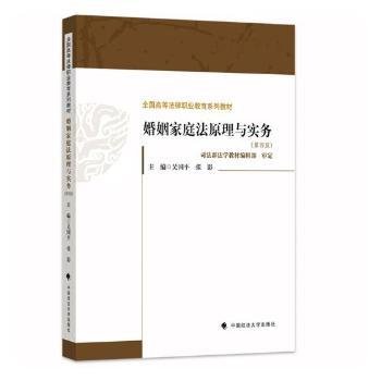 婚姻家庭法原理与实务（第4版）/全国高等法律职业教育系列教材