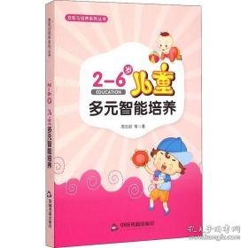 2-6岁多元智能培养 素质教育 周念丽 等