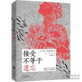 接受不等于遗忘  成功学 (美)埃米·尼特菲尔德(emi nietfeld)