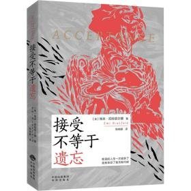 接受不等于遗忘  成功学 (美)埃米·尼特菲尔德(emi nietfeld)