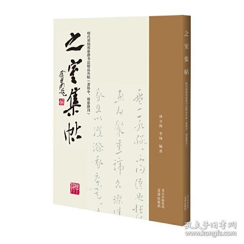 之室集帖——明代邢侗邢慈静书法精品丛帖（萧协中、邢慈静刊）