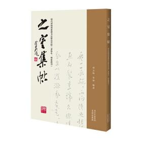 之室集帖——明代邢侗邢慈静书法精品丛帖（萧协中、邢慈静刊）