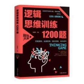 逻辑思维训练1200题(装) 伦理学、逻辑学 杨建峰