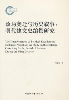 政局变迁与历史叙事：明代建文史编撰研究