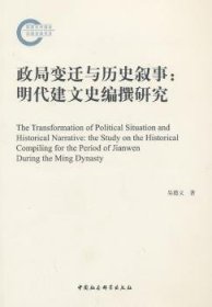 政局变迁与历史叙事：明代建文史编撰研究