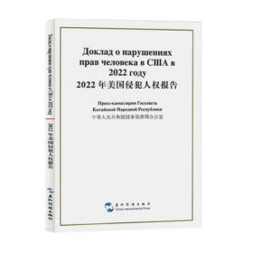 2022年美国侵犯人权报告(汉俄对照) 政治理论 中华共和国院新闻办公室编