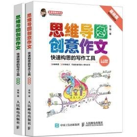 思维导图创意作文:快速构思的写作工具（全2册） 中学作文 雪梅 新华正版