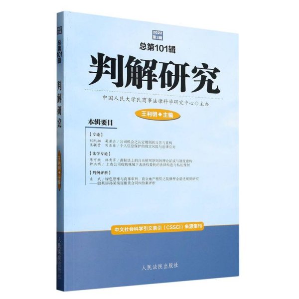 判解研究2022年第3辑（01辑） 法学理论 王利明 新华正版