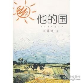 他的国 青春小说 韩寒