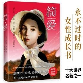 简·爱 外国文学名著读物 (英)夏洛蒂·勃朗特(charlotte bronte)