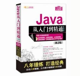 Java从入门到精通（实例版）（第2版）（附光盘）/软件开发视频大讲堂