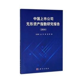 中国上市公司无形资产指数研究报告.2016 大中专理科科技综合 苑泽明 等