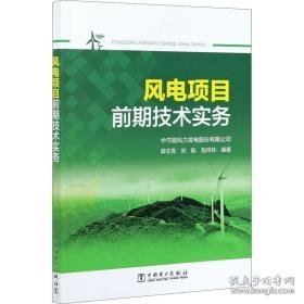 风电项目前期技术实务 水利电力 薛文亮，刘航，包玲玲编 新华正版