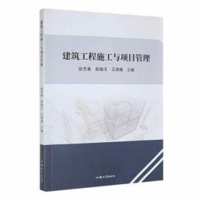 建筑工程施工与项目管理 建筑设备 徐芝森，张晓玉，王洪娟主编 新华正版