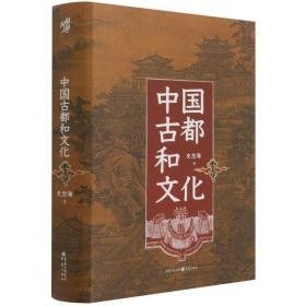 中国古都和 中国历史 史念海