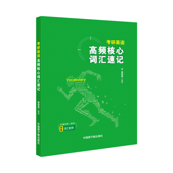 考研英语文都图书2021考研英语高频核心词汇速记