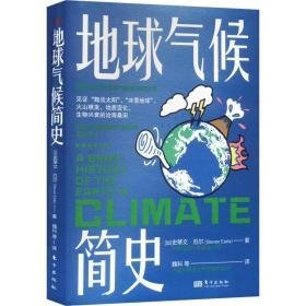 地球气候简史 自然科学 (加)史蒂文·厄尔(steven earle)