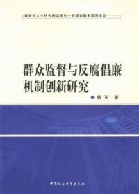 群众监督与反腐倡廉机制创新研究 政治理论 杨军