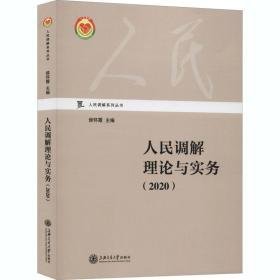 调解理论与实务（2020） 法学理论 侯怀霞主编 新华正版