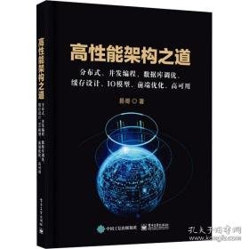 高能架构之道 分布式、并发编程、数据库调优、缓存设计、io模型、前端优化、高可用 编程语言 易哥