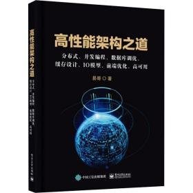 高能架构之道 分布式、并发编程、数据库调优、缓存设计、io模型、前端优化、高可用 编程语言 易哥