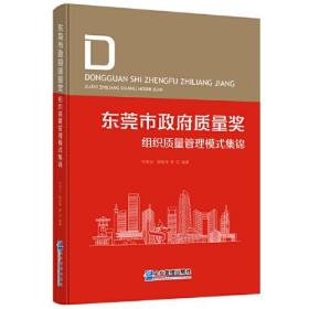 东莞市政府质量奖组织质量管理模式集锦