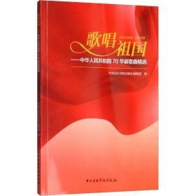 歌唱祖国:中华共和国70华诞歌曲精选 歌谱、歌本 音乐学院出版社编辑