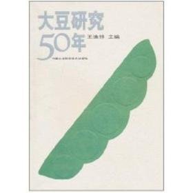 大豆研究50年 种植业 作者