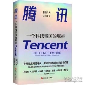 腾讯:一个科技帝国的崛起:influence empire:the story of tencent & chinas tech ambition 财富论坛 陈伊伦 新华正版