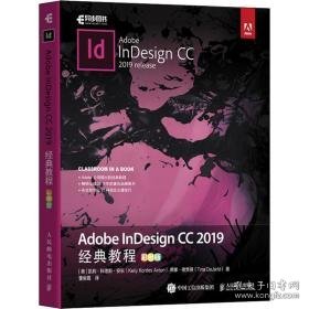 adobe indesign cc 2019经典教程 彩版 软硬件技术 (美)凯莉·科德斯·安东(kelly kordes anton),(美)蒂娜·德贾得(tina dejarld)