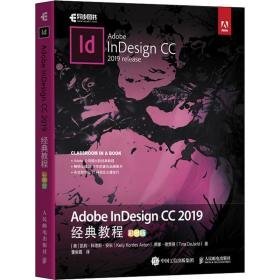 adobe indesign cc 2019经典教程 彩版 软硬件技术 (美)凯莉·科德斯·安东(kelly kordes anton),(美)蒂娜·德贾得(tina dejarld)