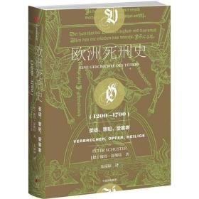 欧洲死刑史(1200-1700) 外国历史 (德)彼得·舒斯特(peter shuster)