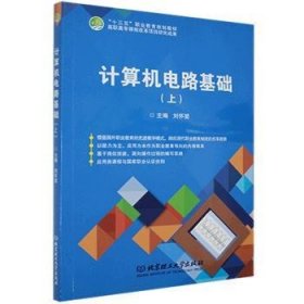 计算机电路基础:上 软硬件技术 作者 新华正版